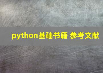 python基础书籍 参考文献